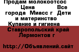 Продам молокоотсос Avent  › Цена ­ 1 000 - Все города, Миасс г. Дети и материнство » Купание и гигиена   . Ставропольский край,Лермонтов г.